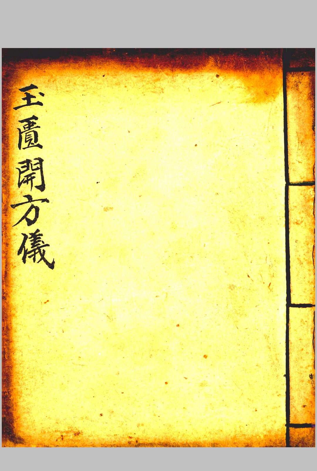 图片[7]-中华古籍网-专注古书收集玉匱资度仪 开方仪  礼请科-中华古籍网-专注古书收集中华古籍网-专注古书收集