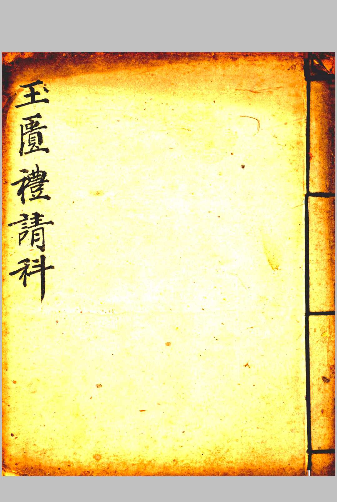 图片[4]-中华古籍网-专注古书收集玉匱资度仪 开方仪  礼请科-中华古籍网-专注古书收集中华古籍网-专注古书收集
