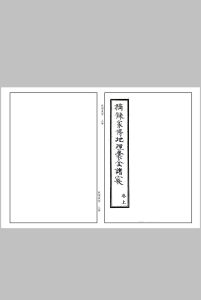 摘录家传地理囊金诸窍-中华古籍网-专注古书收集中华古籍网-专注古书收集