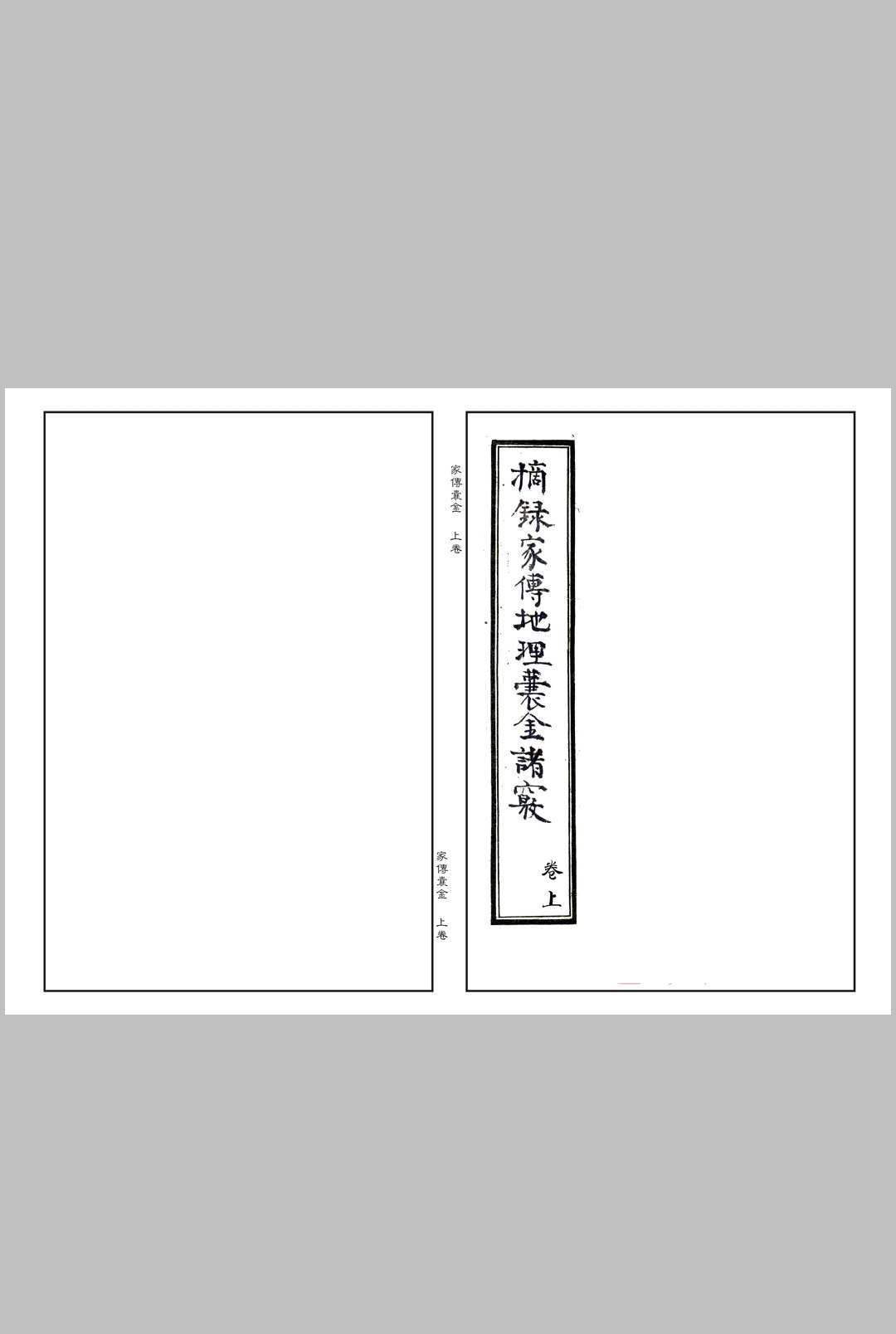 摘录家传地理囊金诸窍-中华古籍网-专注古书收集中华古籍网-专注古书收集