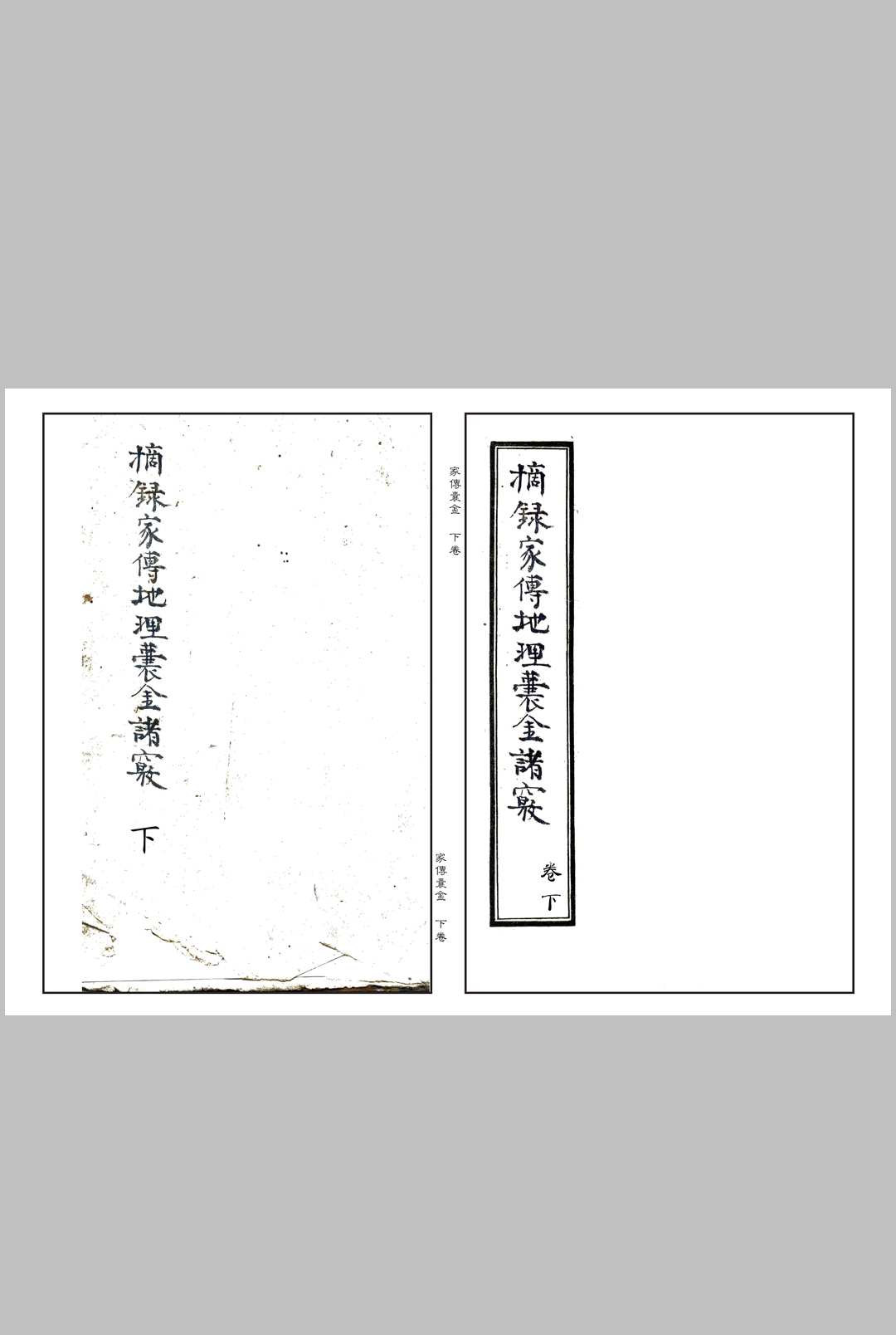 图片[10]-中华古籍网-专注古书收集摘录家传地理囊金诸窍-中华古籍网-专注古书收集中华古籍网-专注古书收集