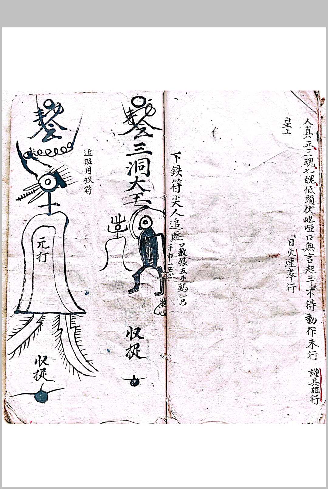 图片[4]-中华古籍网-专注古书收集混玄坛追捉黑牒 下铁符尖人追赃符咒-中华古籍网-专注古书收集中华古籍网-专注古书收集