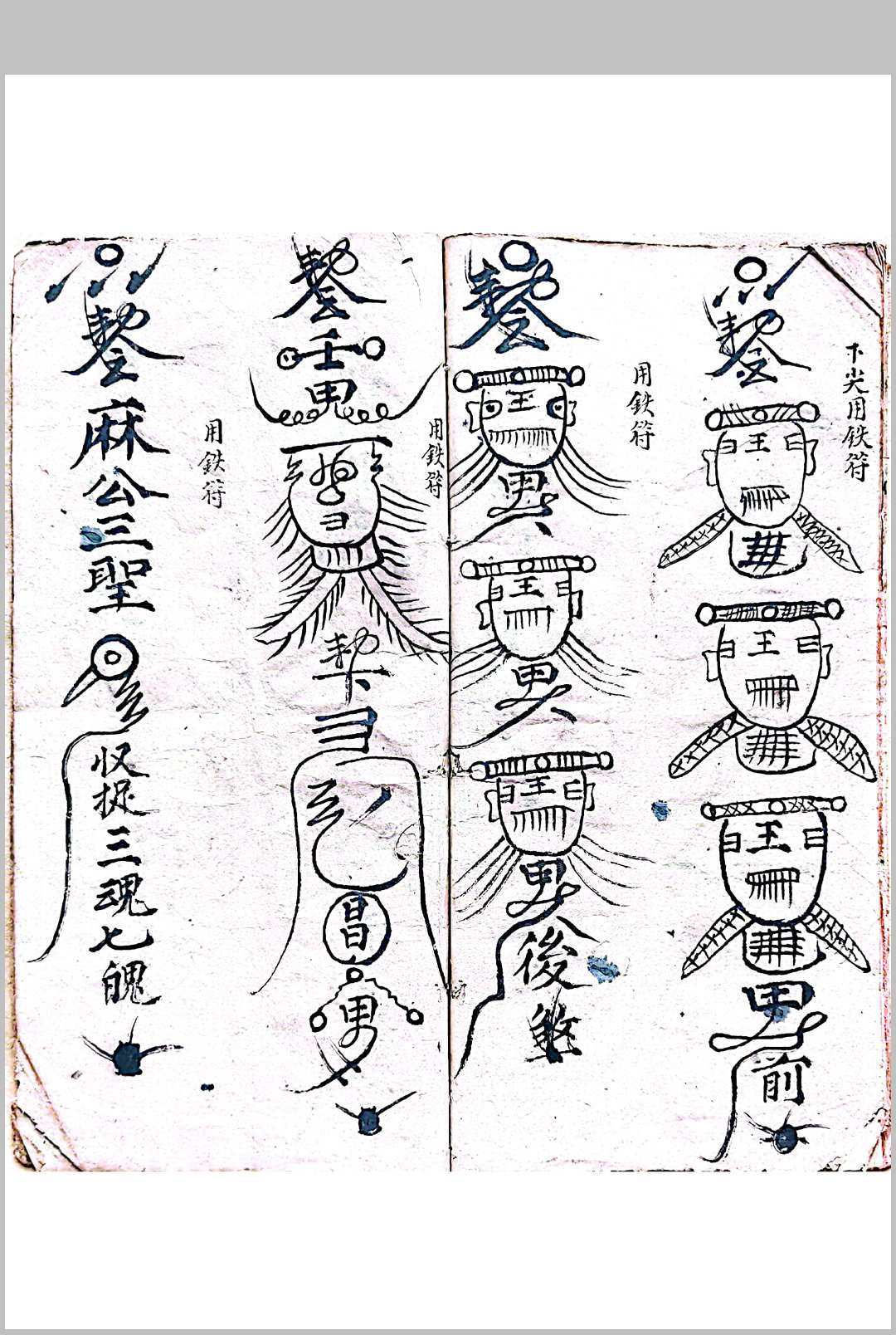 图片[10]-中华古籍网-专注古书收集混玄坛追捉黑牒 下铁符尖人追赃符咒-中华古籍网-专注古书收集中华古籍网-专注古书收集