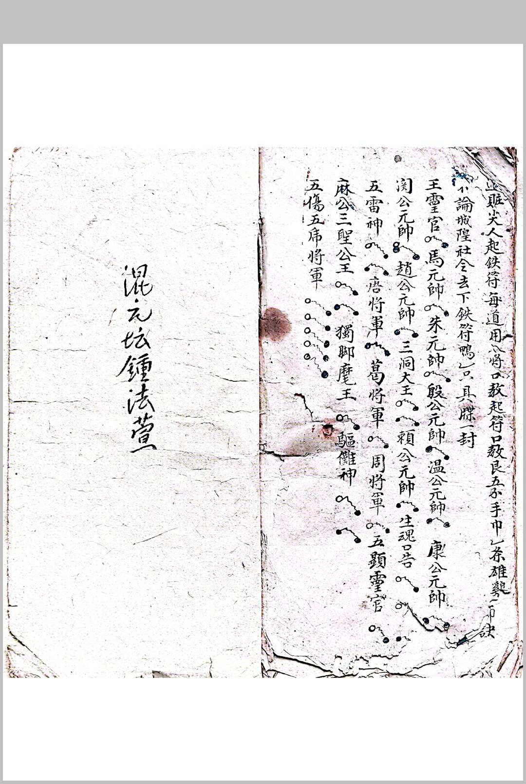 图片[11]-中华古籍网-专注古书收集混玄坛追捉黑牒 下铁符尖人追赃符咒-中华古籍网-专注古书收集中华古籍网-专注古书收集