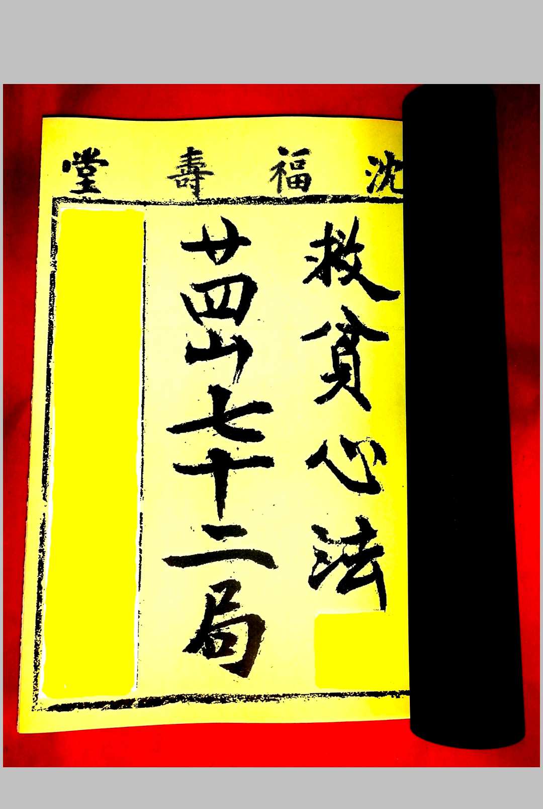 救贫心法二十四山七十二局 发窍五行捷诀   沈福寿堂号-中华古籍网-专注古书收集中华古籍网-专注古书收集