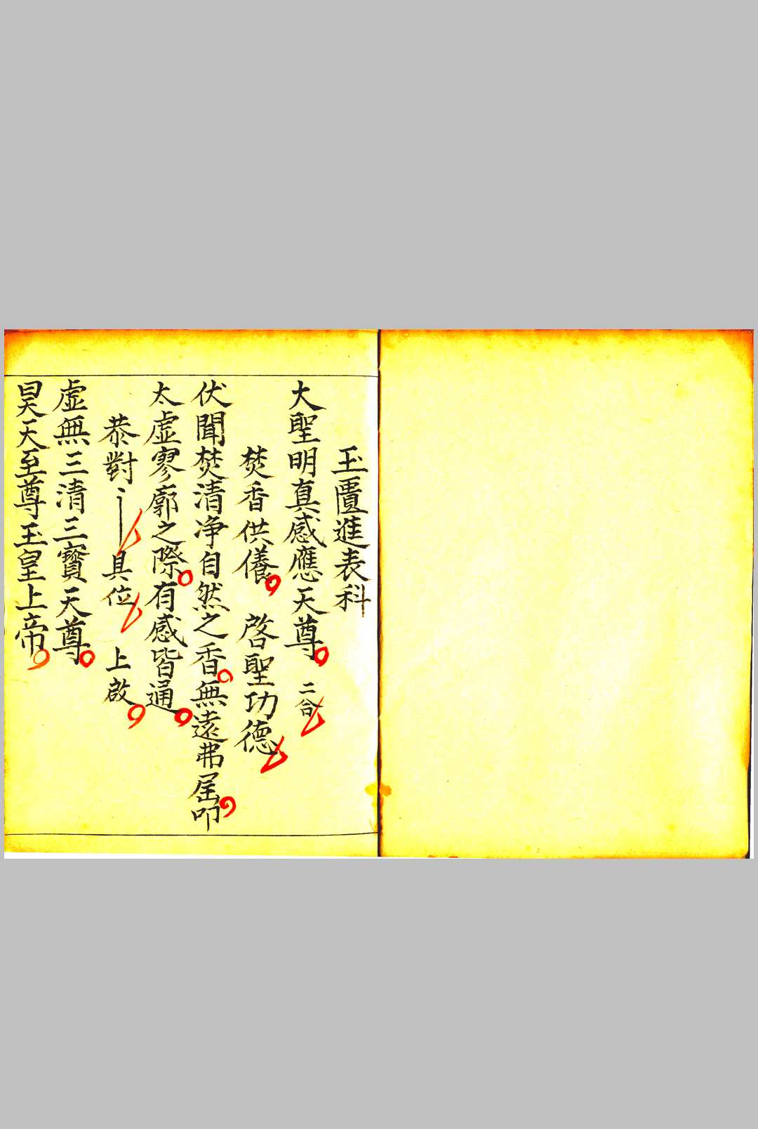 玉匮进表科  孔圣朝科  紫阳升士行移-中华古籍网-专注古书收集中华古籍网-专注古书收集