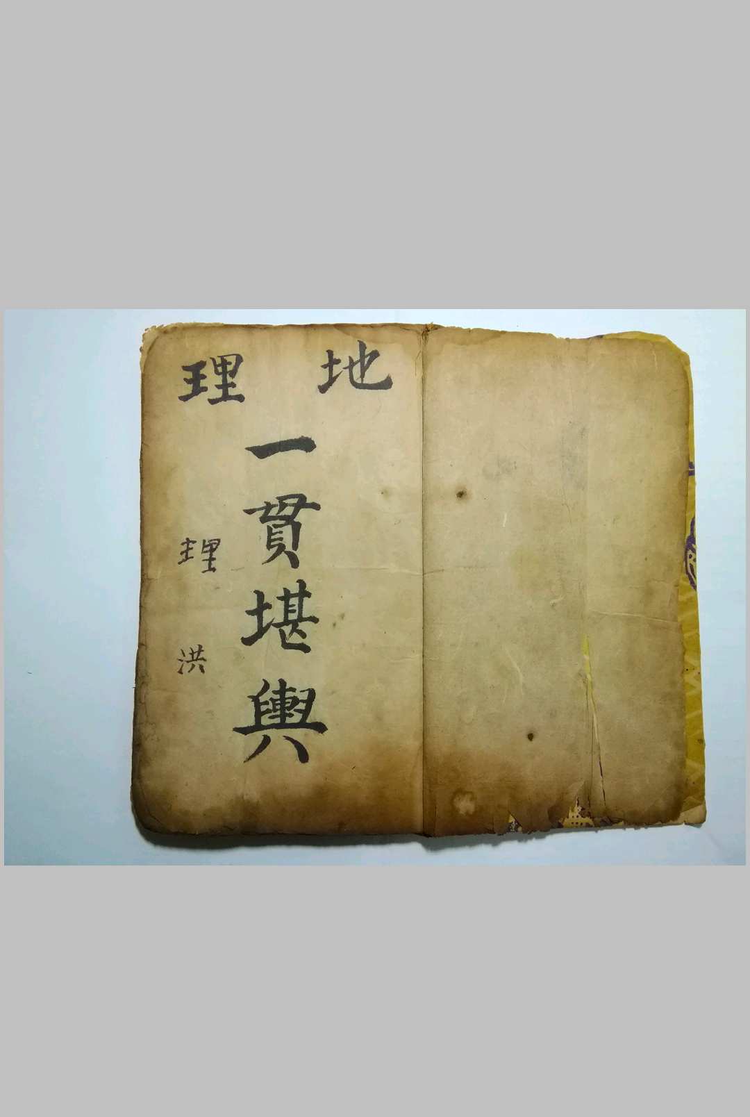 地理一贯堪舆抄本-中华古籍网-专注古书收集中华古籍网-专注古书收集