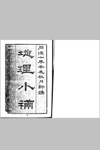 地理小补中华古籍网-专注古书收集中华古籍网
