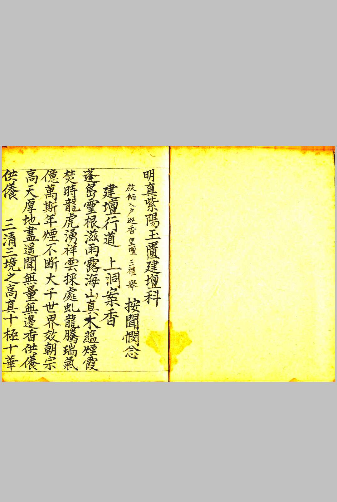 明真紫阳玉匮建坛科-中华古籍网-专注古书收集中华古籍网-专注古书收集