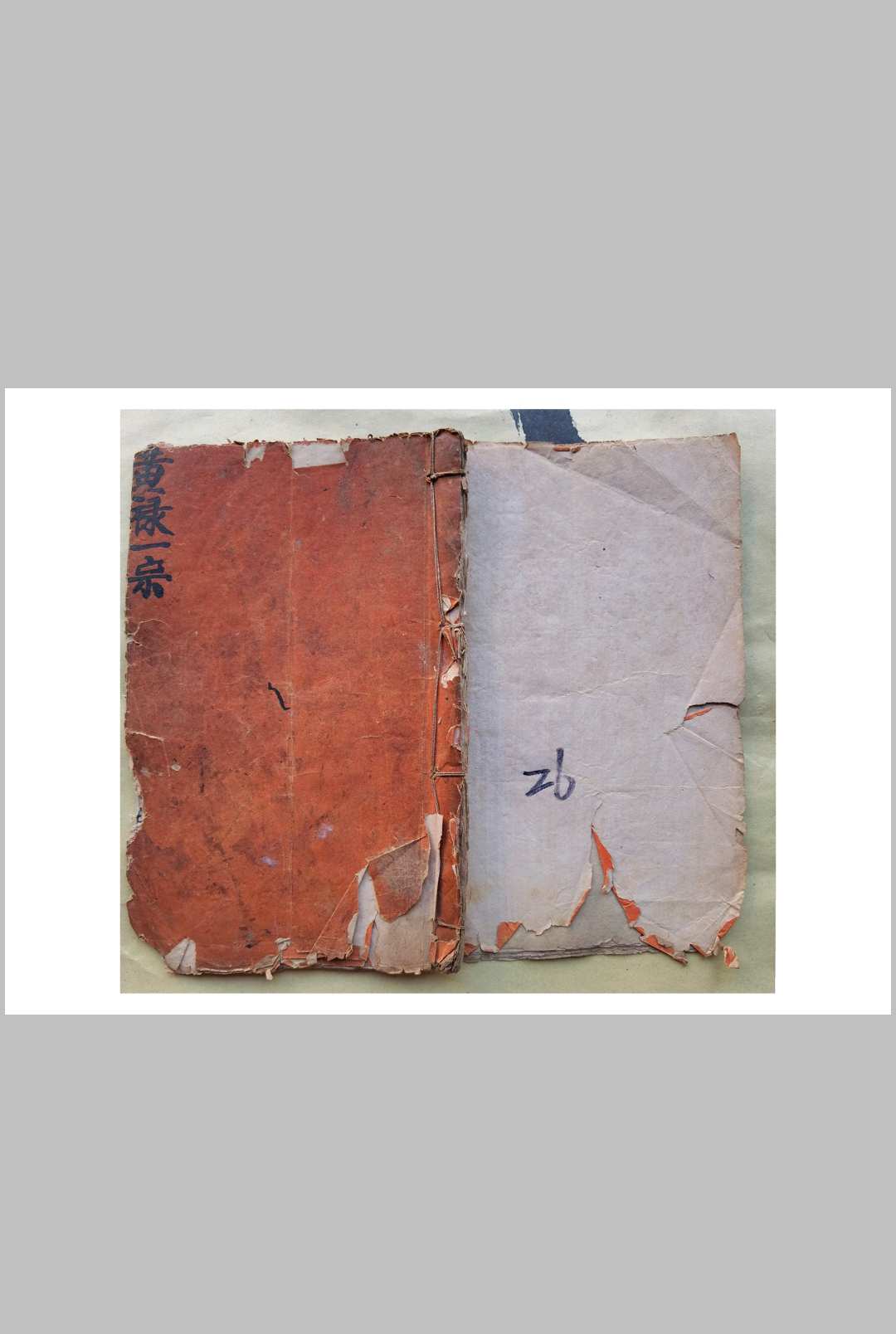 混玄坛黄禄一宗-中华古籍网-专注古书收集中华古籍网-专注古书收集