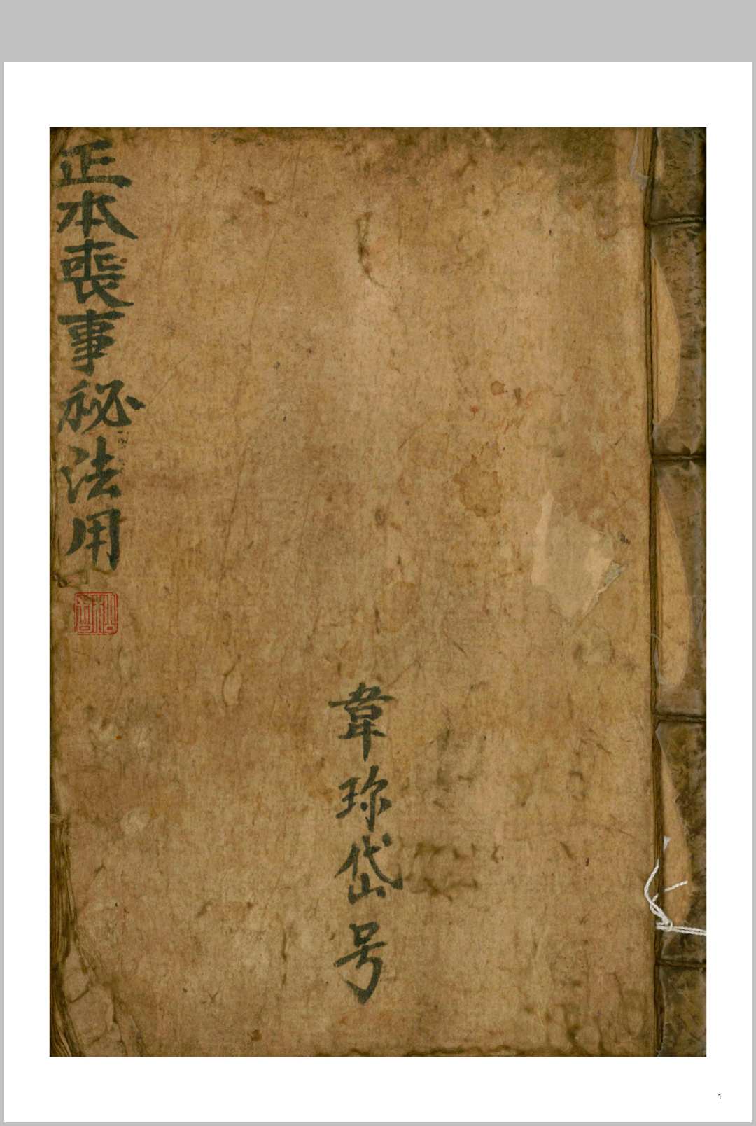 《正本丧事秘法用》光绪二十三年-中华古籍网-专注古书收集中华古籍网-专注古书收集