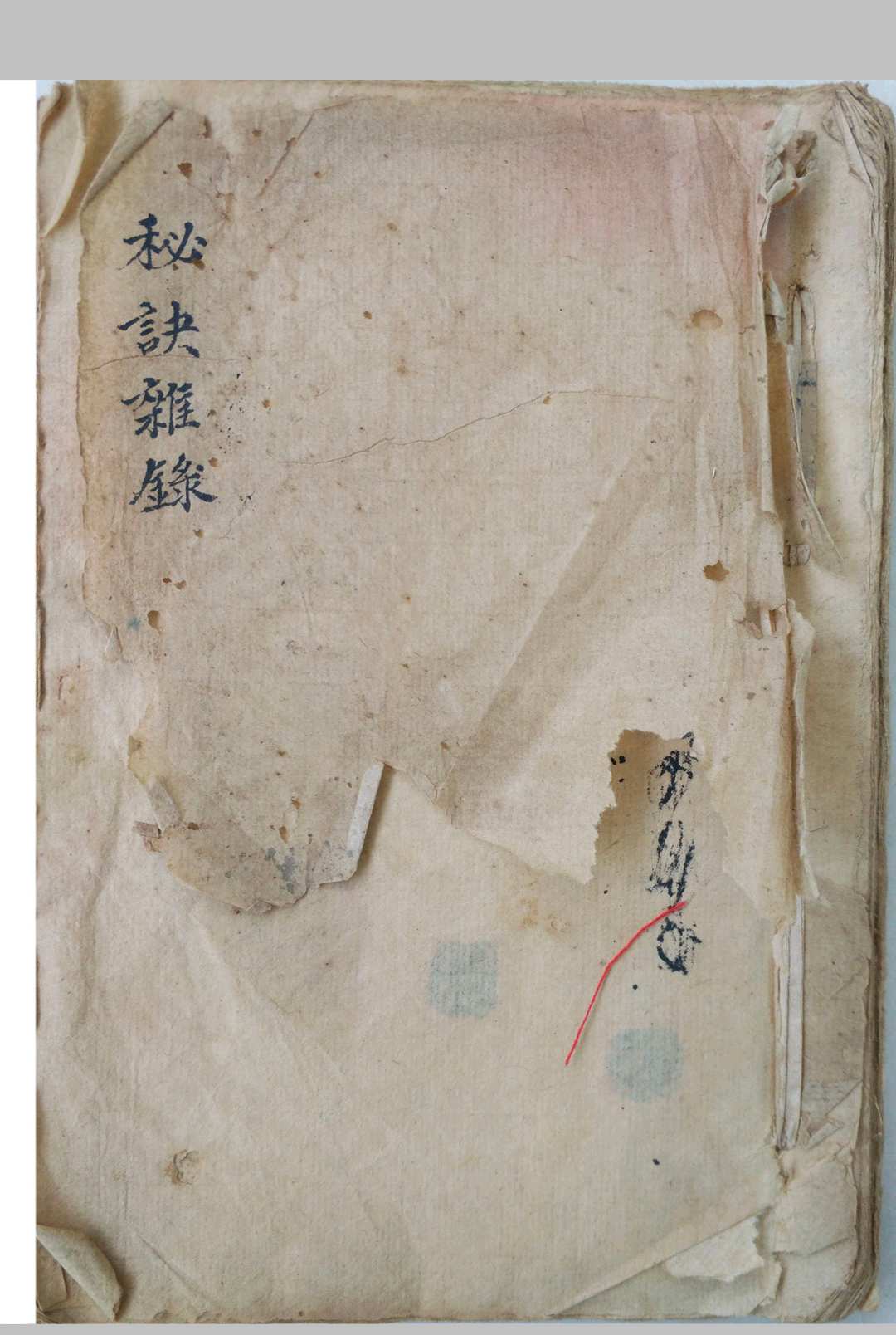秘诀杂录-中华古籍网-专注古书收集中华古籍网-专注古书收集