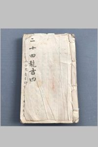 二十四龙吉凶断-中华古籍网-专注古书收集中华古籍网-专注古书收集