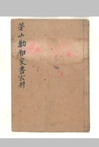 茅山勦邪家书玄科-中华古籍网-专注古书收集中华古籍网-专注古书收集