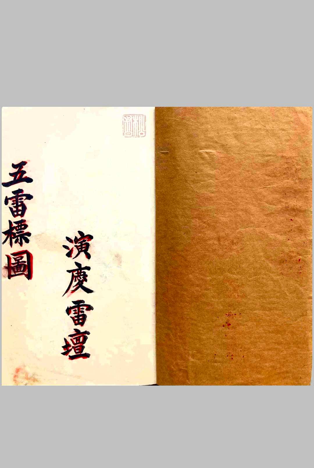 《五雷标图》五雷标影形图式全部  彩抄本-中华古籍网-专注古书收集中华古籍网-专注古书收集
