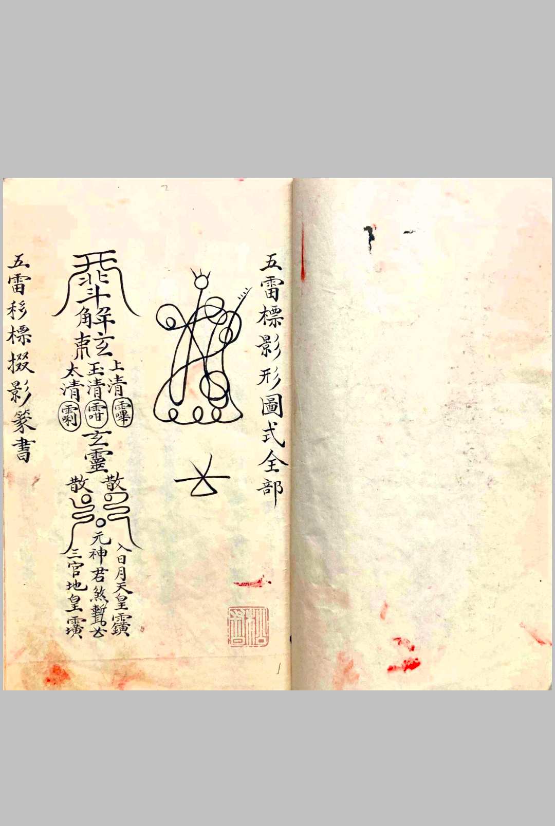 图片[2]-中华古籍网-专注古书收集《五雷标图》五雷标影形图式全部  彩抄本-中华古籍网-专注古书收集中华古籍网-专注古书收集