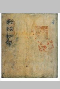 彩绘八字秘诀  清嘉庆十六年-中华古籍网-专注古书收集中华古籍网-专注古书收集