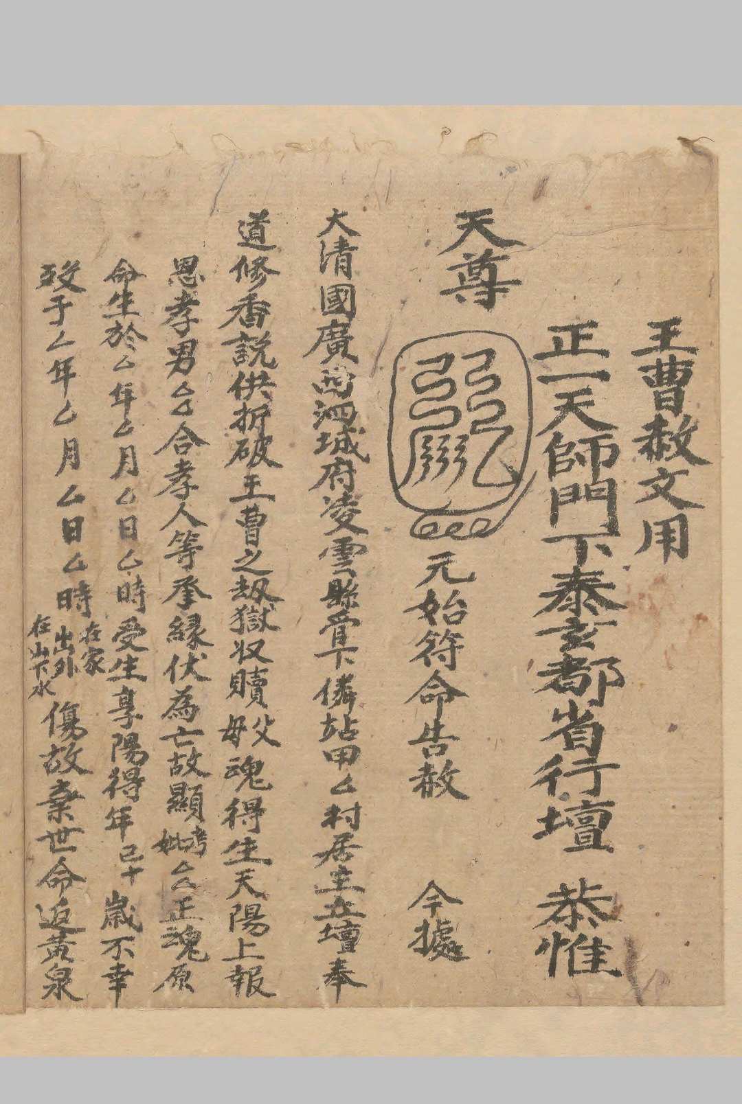 图片[11]-中华古籍网-专注古书收集正一破狱王曹科-中华古籍网-专注古书收集中华古籍网-专注古书收集
