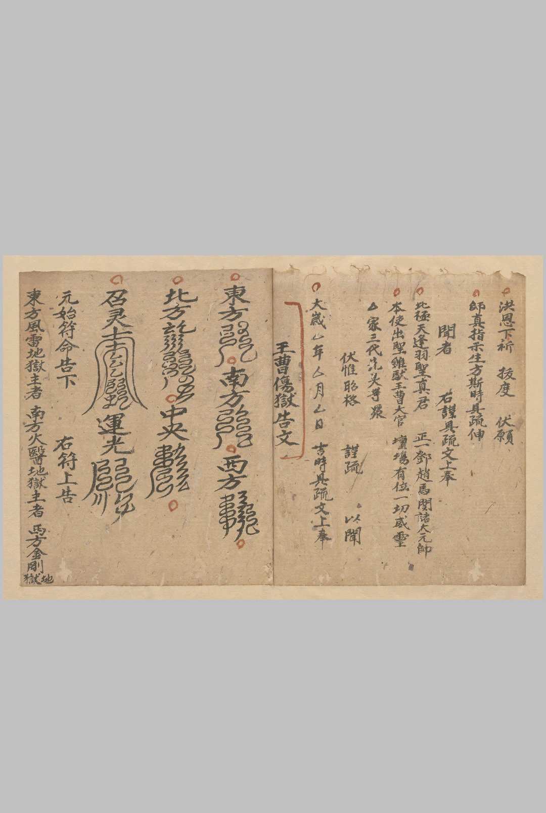 图片[14]-中华古籍网-专注古书收集正一破狱王曹科-中华古籍网-专注古书收集中华古籍网-专注古书收集