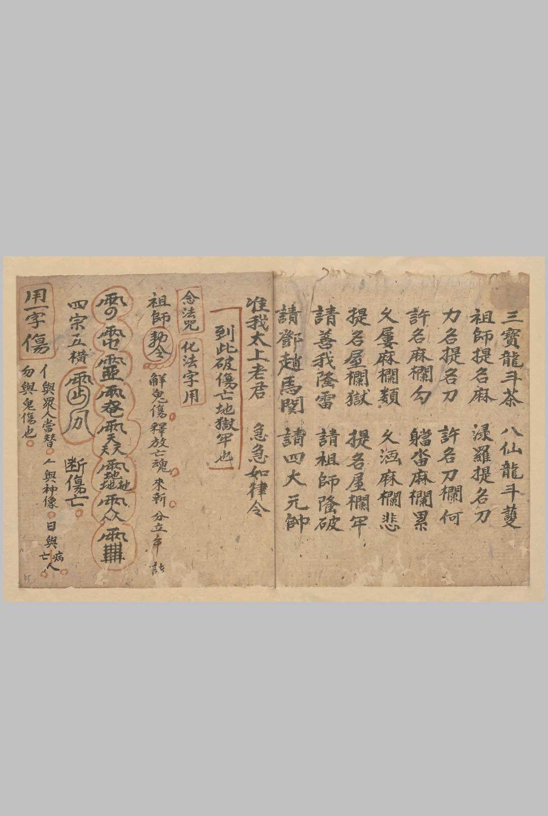 图片[5]-中华古籍网-专注古书收集正一破狱王曹科-中华古籍网-专注古书收集中华古籍网-专注古书收集