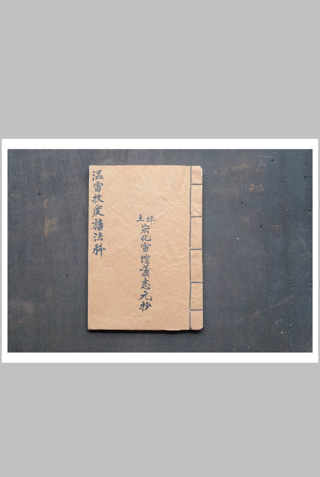 温雷救度旛法科-中华古籍网-专注古书收集中华古籍网-专注古书收集