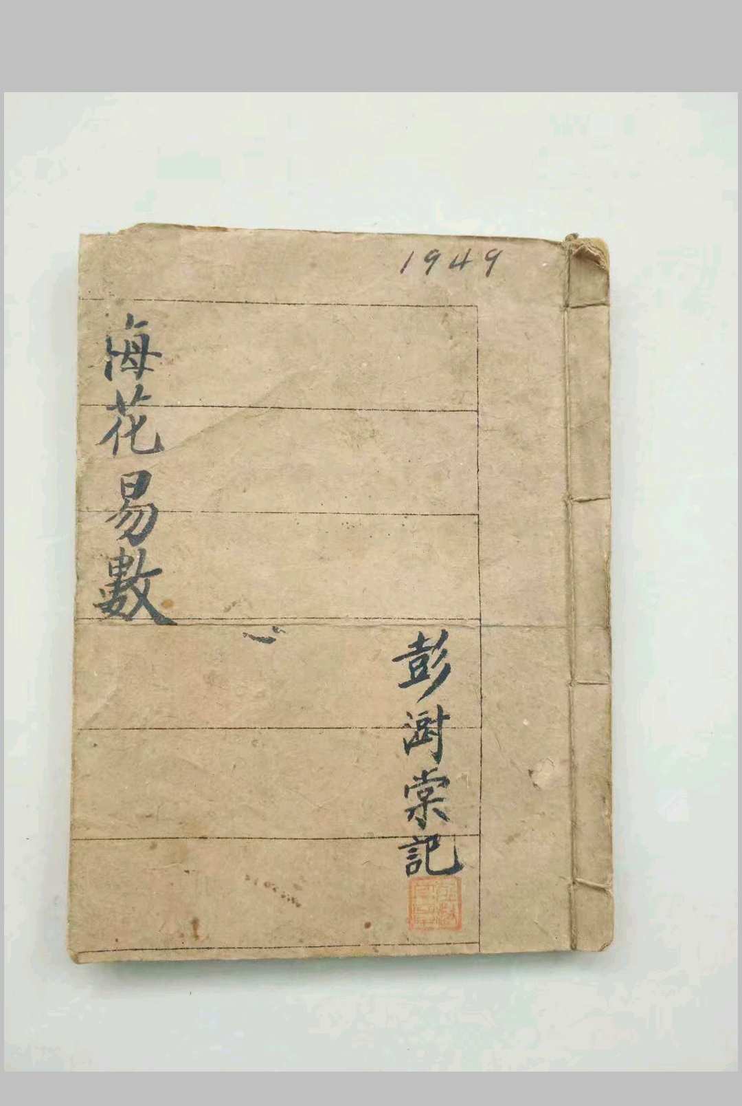 梅花易数 彭澍堂-中华古籍网-专注古书收集中华古籍网-专注古书收集