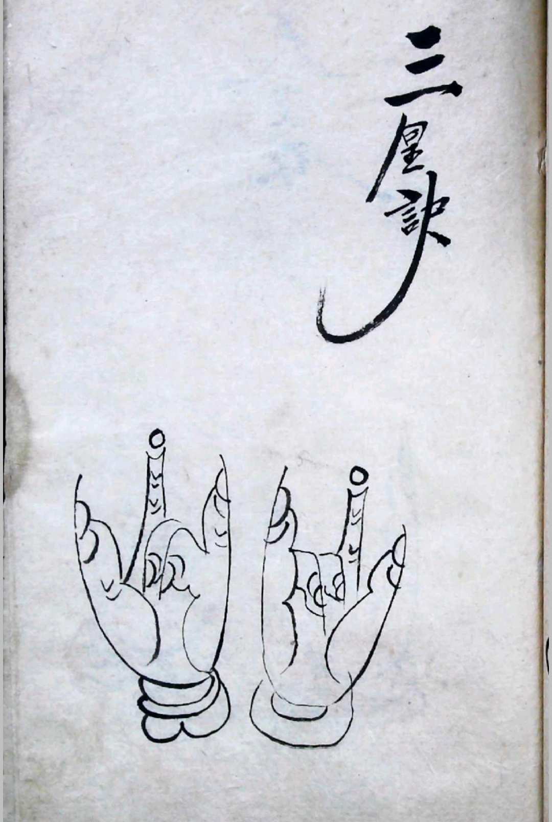 图片[13]-中华古籍网-专注古书收集《太上手诀》道法手诀.云义堂记-中华古籍网-专注古书收集中华古籍网-专注古书收集