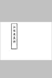 江任泉真诀中华古籍网-专注古书收集中华古籍网