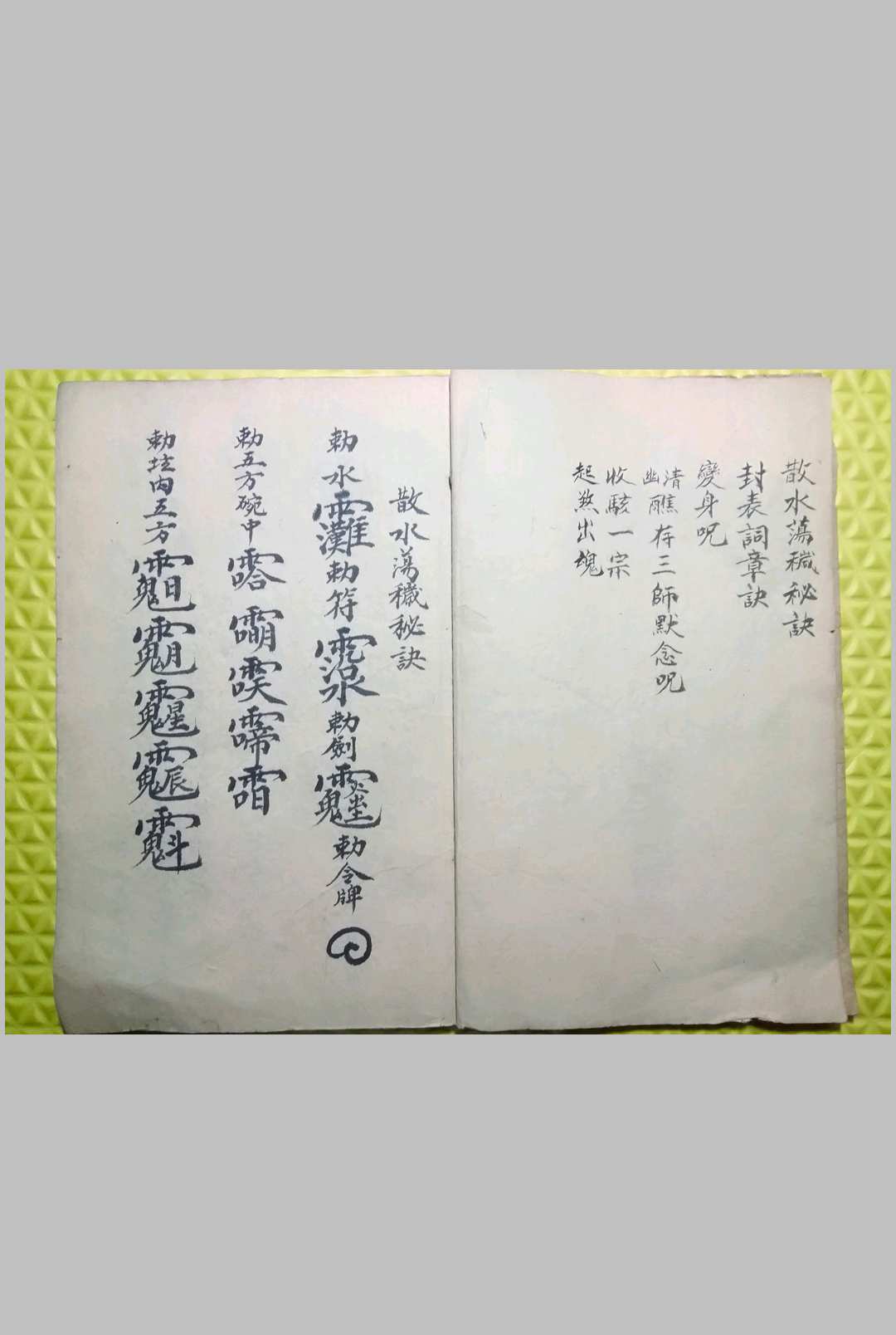 散水荡秽秘诀-中华古籍网-专注古书收集中华古籍网-专注古书收集