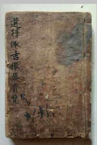 选择摘要（选择诹吉撮要资览七政造命法）-中华古籍网-专注古书收集中华古籍网-专注古书收集