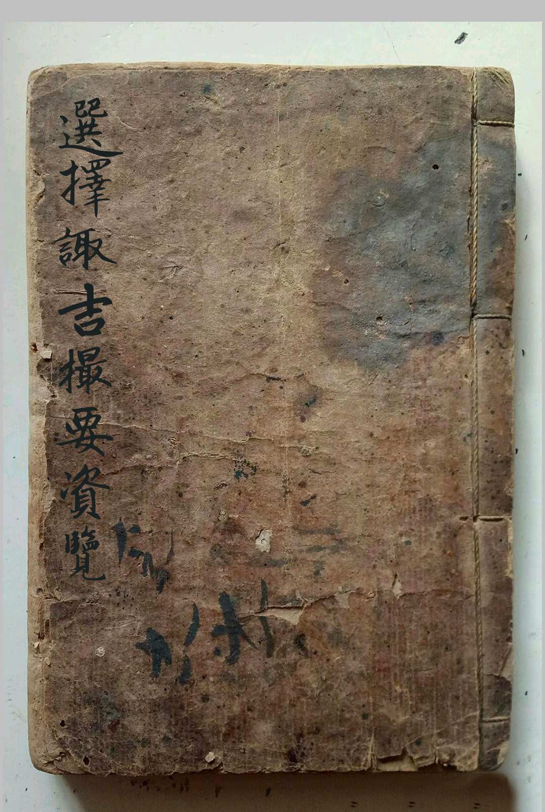 选择摘要（选择诹吉撮要资览七政造命法）-中华古籍网-专注古书收集中华古籍网-专注古书收集