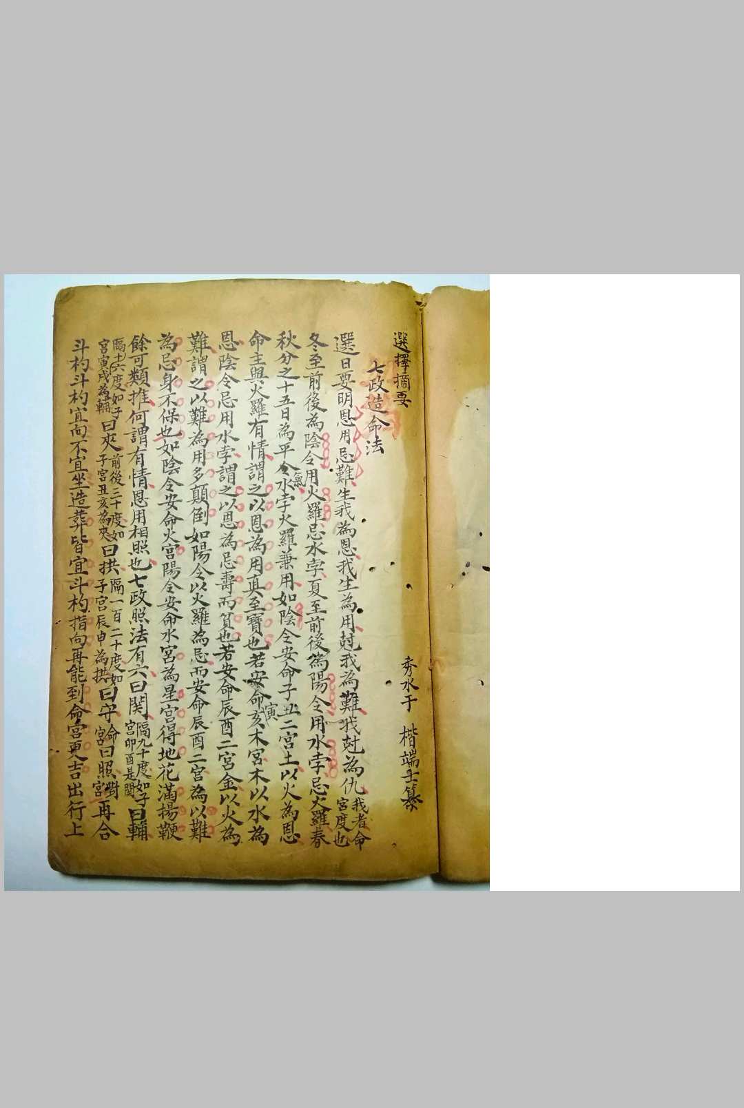 图片[2]-中华古籍网-专注古书收集选择摘要（选择诹吉撮要资览七政造命法）-中华古籍网-专注古书收集中华古籍网-专注古书收集