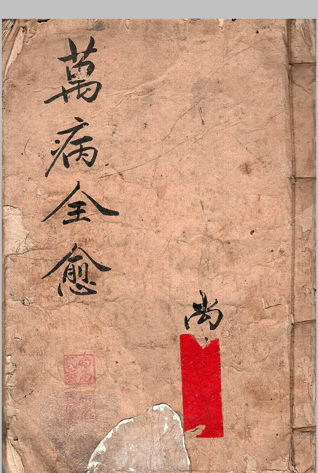 万病全愈-中华古籍网-专注古书收集中华古籍网-专注古书收集