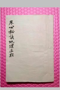 廖公秘诀地理正经-中华古籍网-专注古书收集中华古籍网-专注古书收集