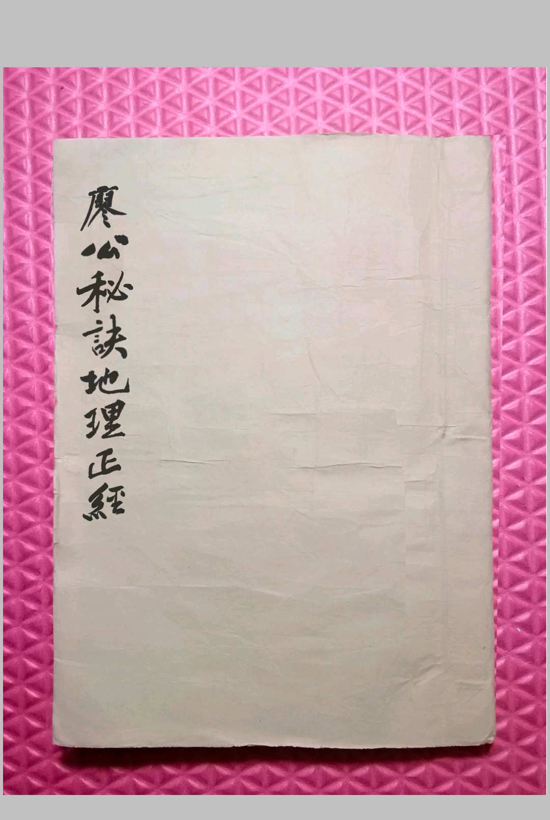 廖公秘诀地理正经-中华古籍网-专注古书收集中华古籍网-专注古书收集