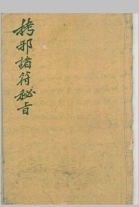 马公拷邪诸符秘旨-中华古籍网-专注古书收集中华古籍网-专注古书收集