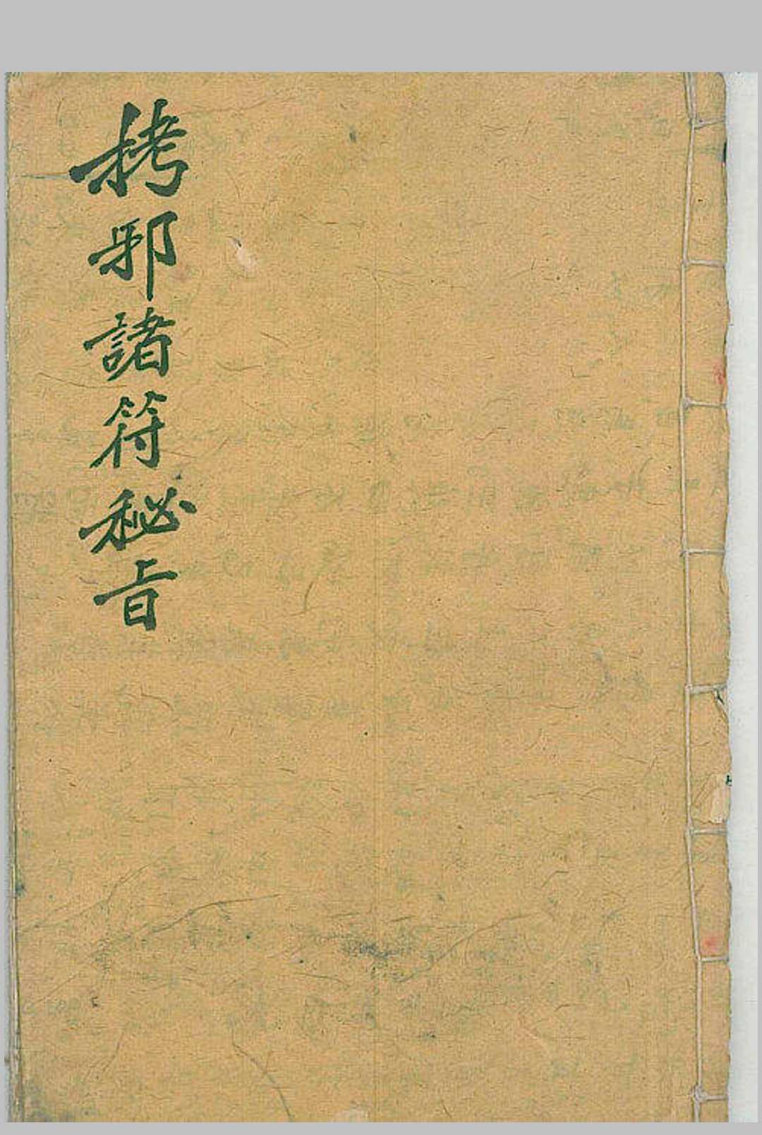 马公拷邪诸符秘旨-中华古籍网-专注古书收集中华古籍网-专注古书收集