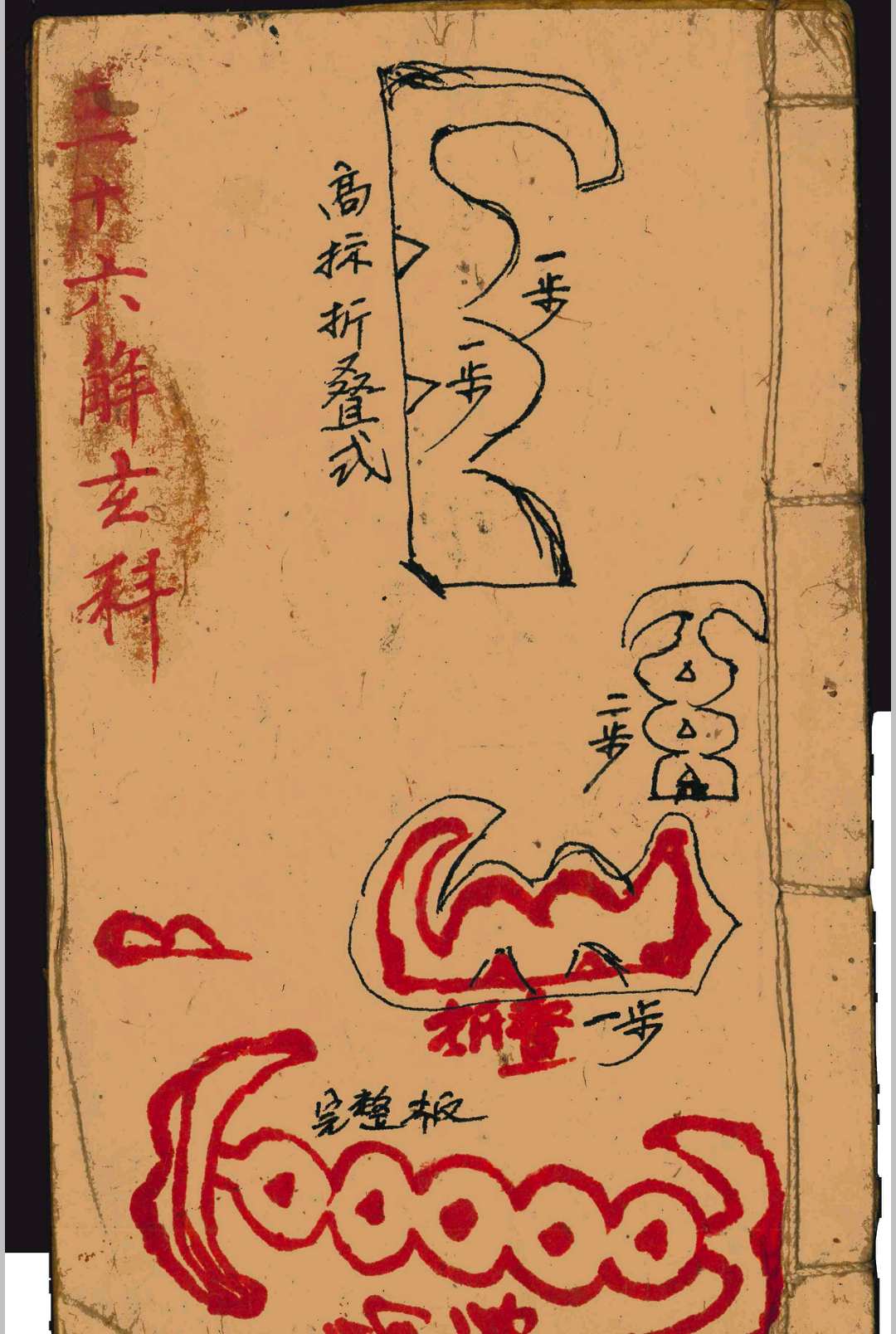 三十六解玄科（化太岁）-中华古籍网-专注古书收集中华古籍网-专注古书收集