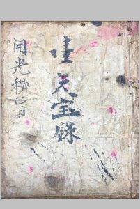 生天宝箓 开光秘旨-中华古籍网-专注古书收集中华古籍网-专注古书收集