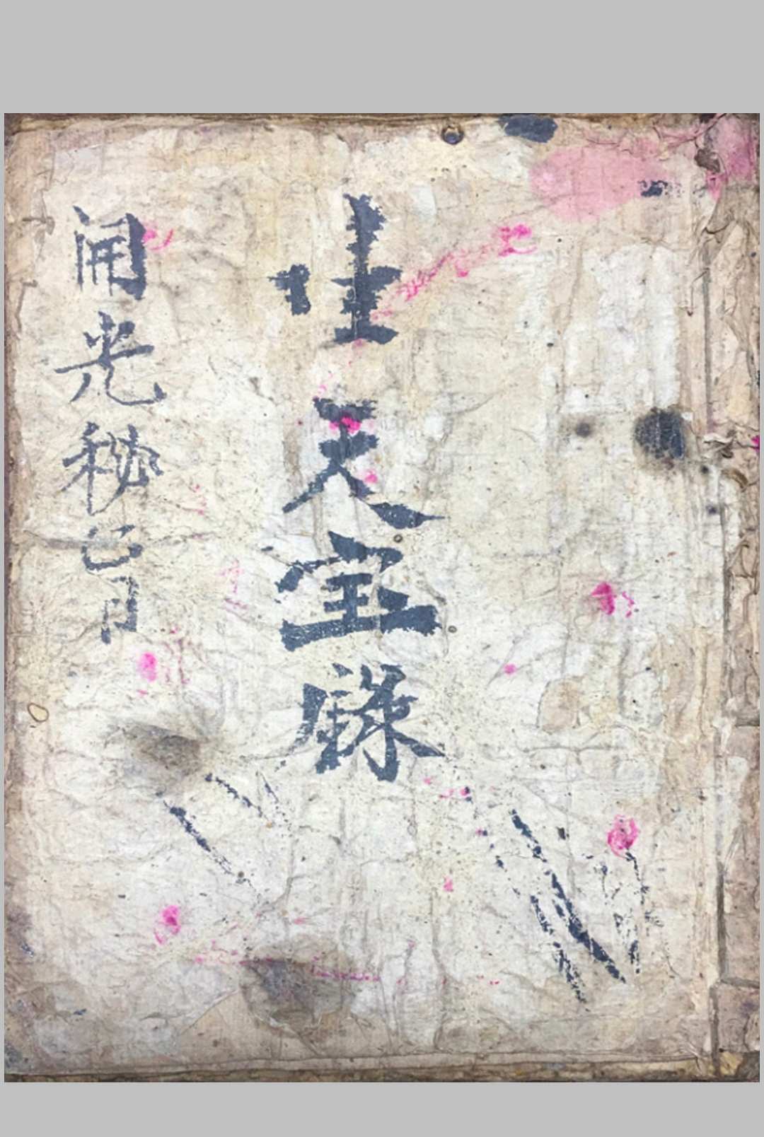 生天宝箓 开光秘旨-中华古籍网-专注古书收集中华古籍网-专注古书收集