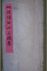地理杨公十三铁案-中华古籍网-专注古书收集中华古籍网-专注古书收集