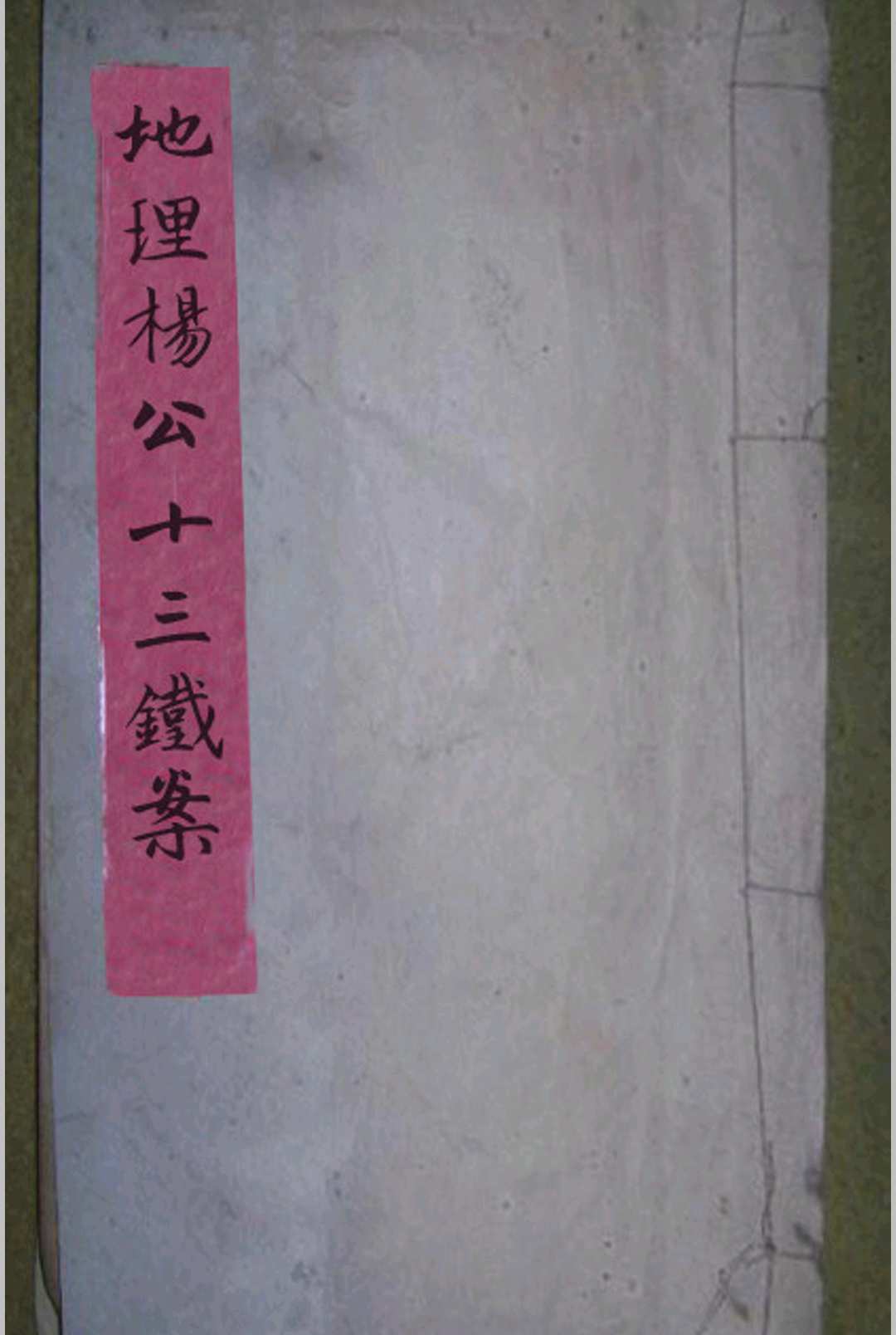 地理杨公十三铁案-中华古籍网-专注古书收集中华古籍网-专注古书收集