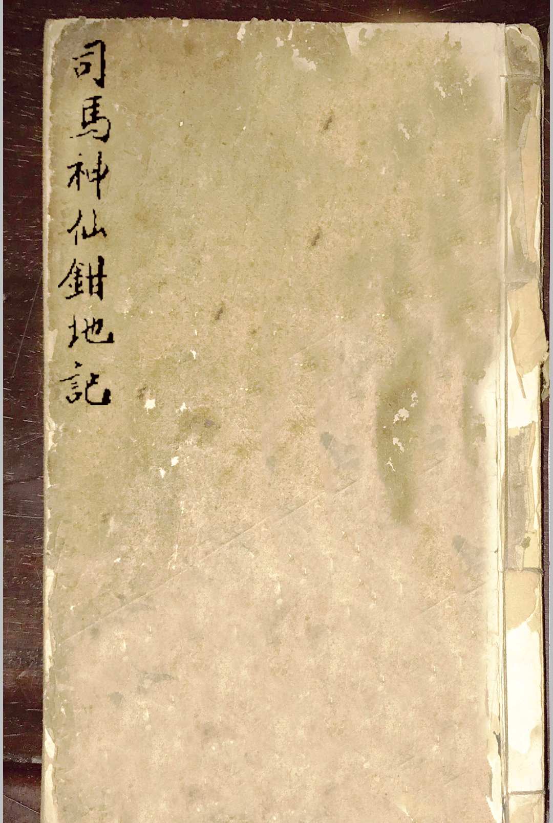 司马神仙钳地记-中华古籍网-专注古书收集中华古籍网-专注古书收集