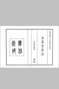 永慕堂葬法 清代中华古籍网-专注古书收集中华古籍网