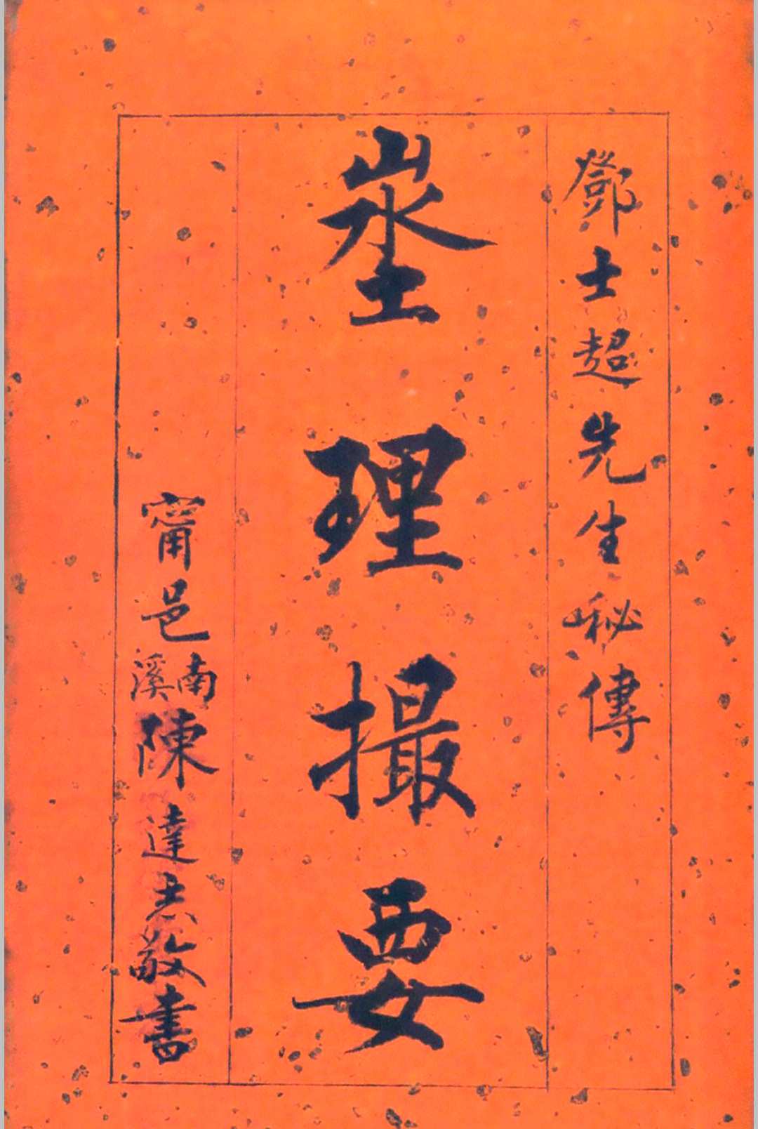 埊理撮要-中华古籍网-专注古书收集中华古籍网-专注古书收集