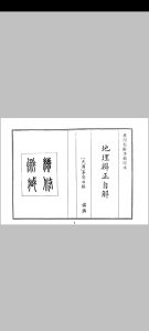 地理辩证自解中华古籍网-专注古书收集中华古籍网