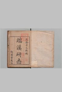 端溪研志 3卷 首1卷 吴绳年 清乾隆26年中华古籍网-专注古书收集中华古籍网