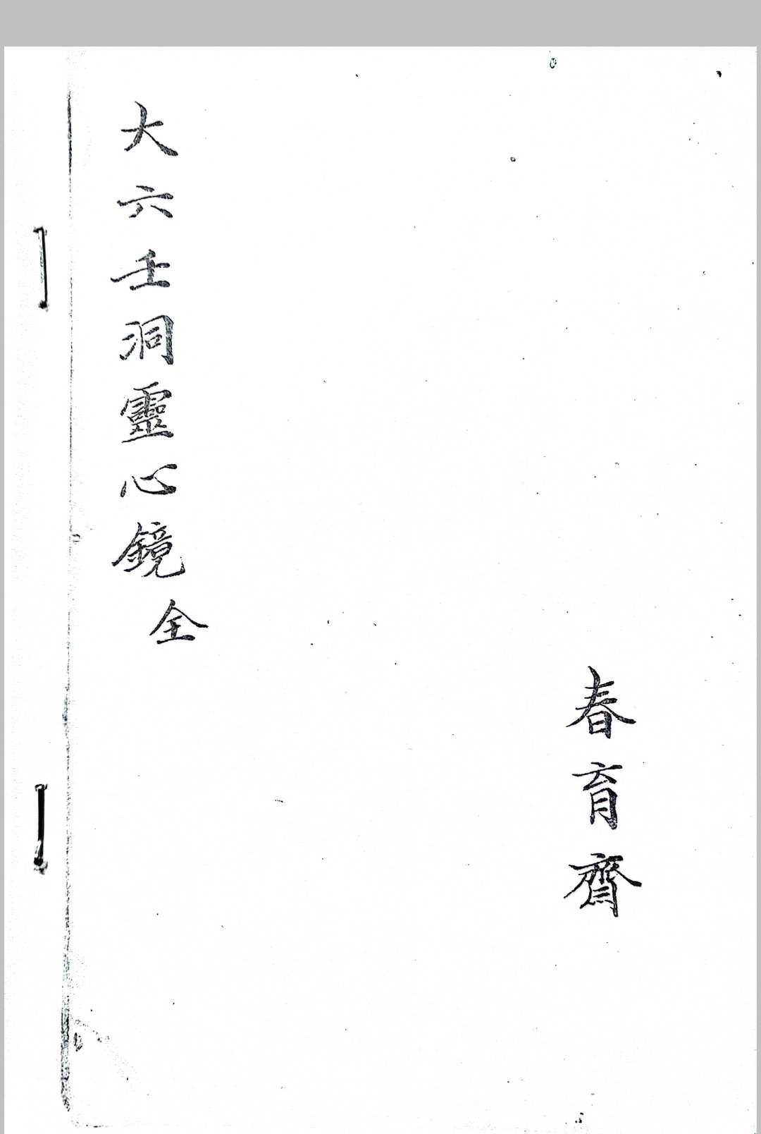 大六壬洞灵心镜-中华古籍网-专注古书收集中华古籍网-专注古书收集