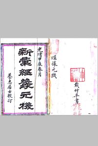 新汇经籙元机-中华古籍网-专注古书收集中华古籍网-专注古书收集