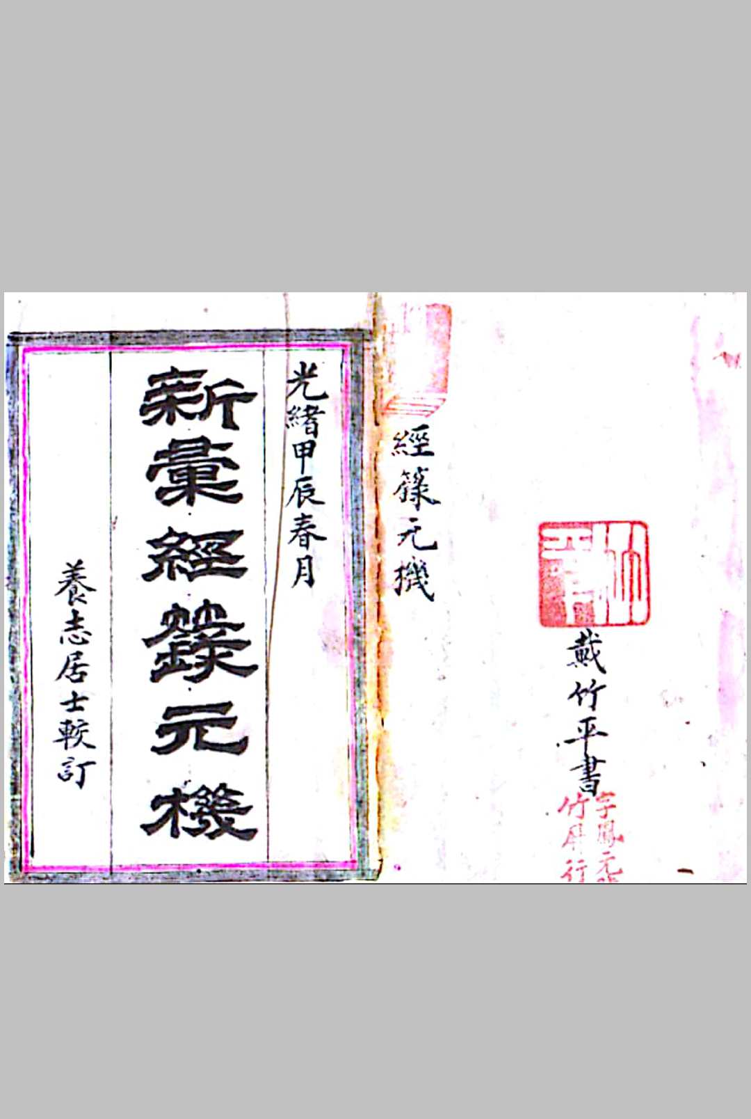 新汇经籙元机-中华古籍网-专注古书收集中华古籍网-专注古书收集